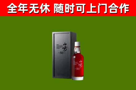 金东烟酒回收50年山崎洋酒.jpg